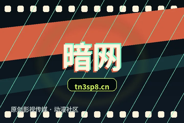暗网